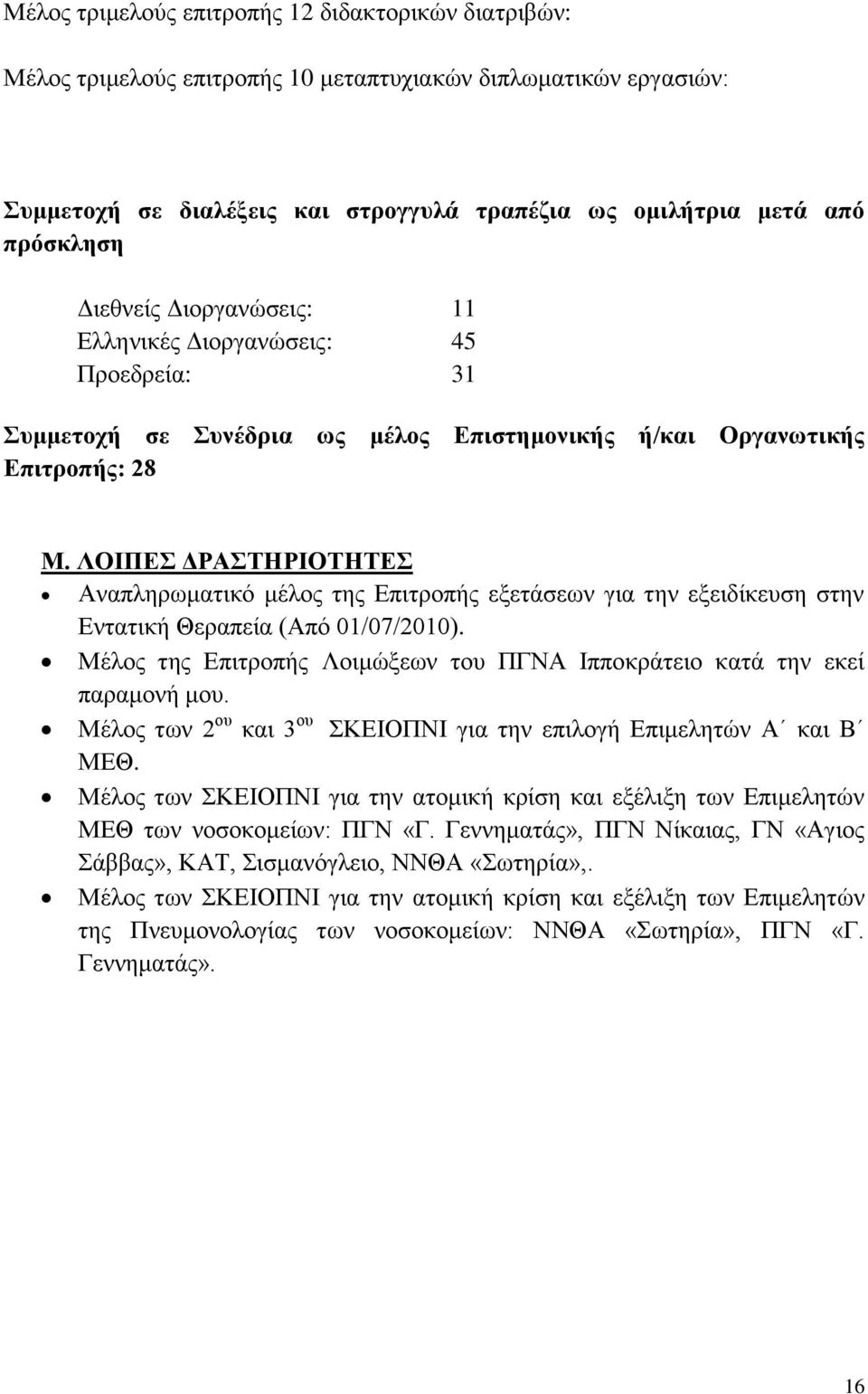 ΛΟΙΠΕΣ ΔΡΑΣΤΗΡΙΟΤΗΤΕΣ Αναπληρωματικό μέλος της Επιτροπής εξετάσεων για την εξειδίκευση στην Εντατική Θεραπεία (Από 01/07/2010).