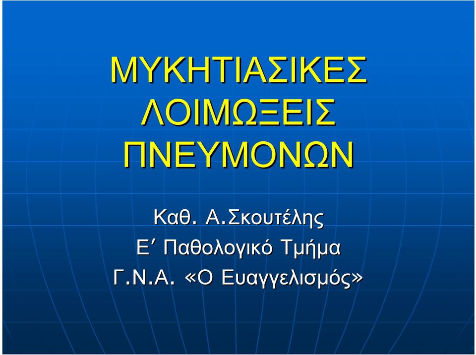 Σκουτέλης Ε Παθολογικό