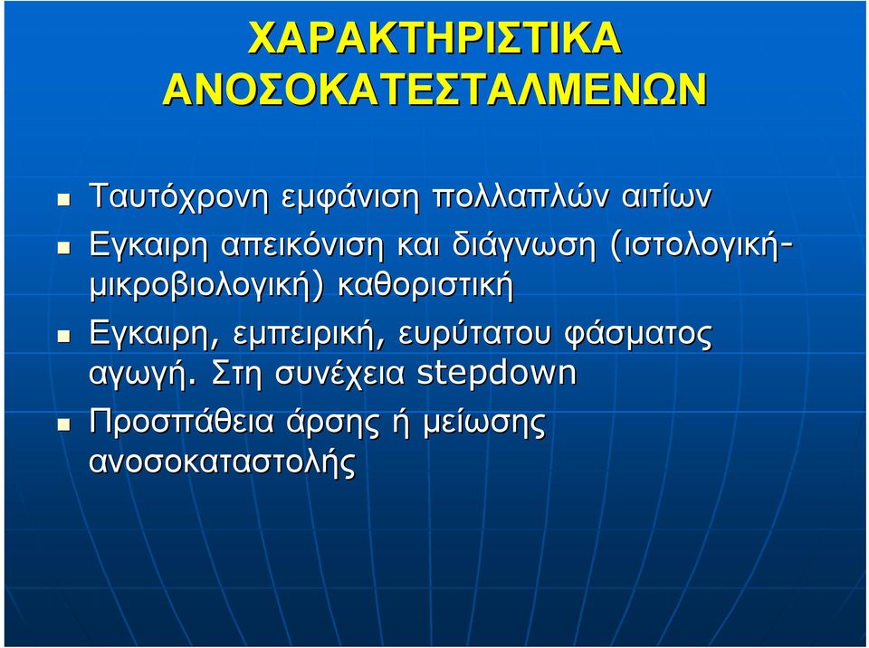 μικροβιολογική) καθοριστική Εγκαιρη, εμπειρική, ευρύτατου