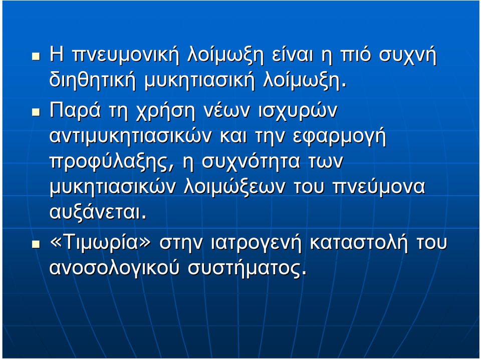 Παρά τη χρήση νέων ισχυρών αντιμυκητιασικών και την εφαρμογή