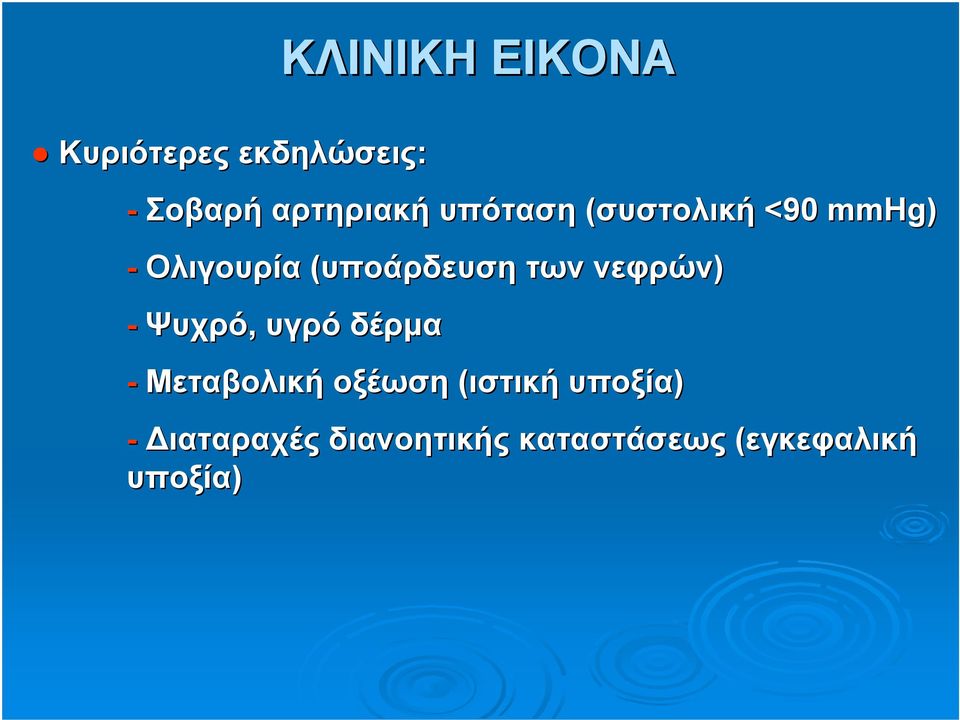 νεφρών) - Ψυχρό, υγρό δέρμα - Μεταβολική οξέωση (ιστική