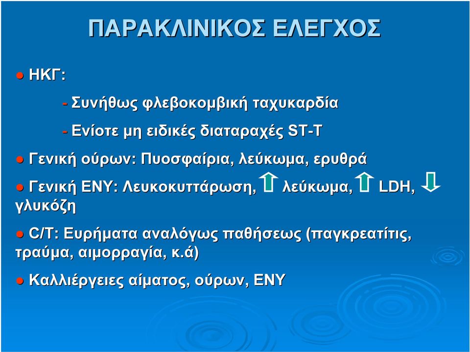 ΕΝΥ: Λευκοκυττάρωση, λεύκωμα, LDH, γλυκόζη C/T: Ευρήματα αναλόγως