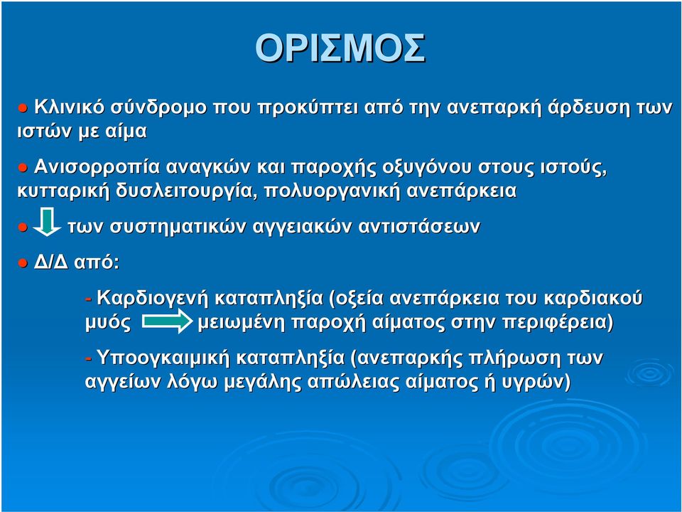 αντιστάσεων Δ/Δ από: - Καρδιογενή καταπληξία (οξεία ανεπάρκεια του καρδιακού μυός μειωμένη παροχή αίματος