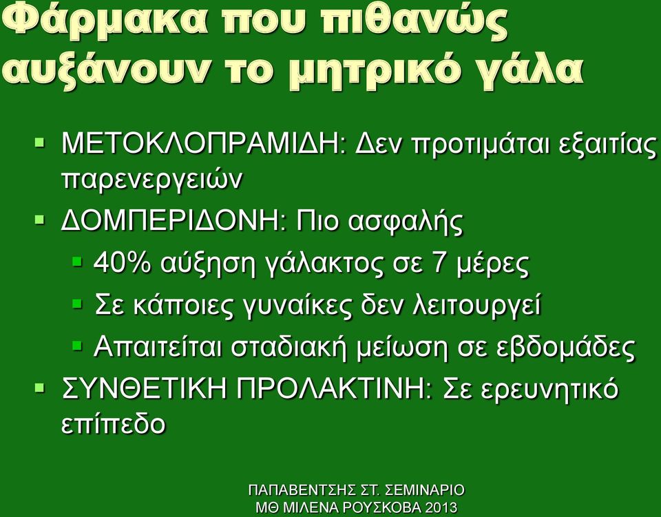 αύξηση γάλακτος σε 7 μέρες Σε κάποιες γυναίκες δεν λειτουργεί