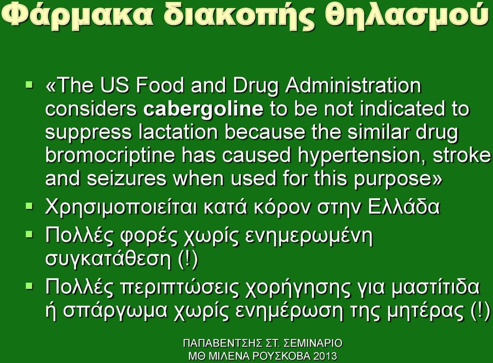 and seizures when used for this purpose» Χρησιμοποιείται κατά κόρον στην Ελλάδα Πολλές φορές χωρίς