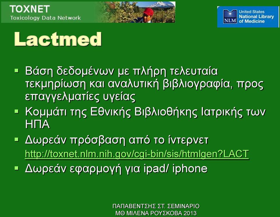 Βιβλιοθήκης Ιατρικής των ΗΠΑ Δωρεάν πρόσβαση από το ίντερνετ