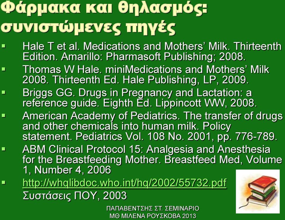 Lippincott WW, 2008. American Academy of Pediatrics. The transfer of drugs and other chemicals into human milk. Policy statement. Pediatrics Vol. 108 No. 2001, pp.