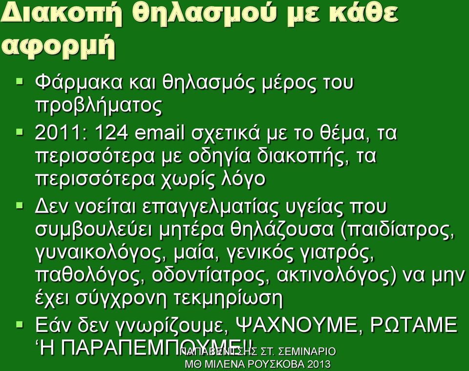 που συμβουλεύει μητέρα θηλάζουσα (παιδίατρος, γυναικολόγος, μαία, γενικός γιατρός, παθολόγος,