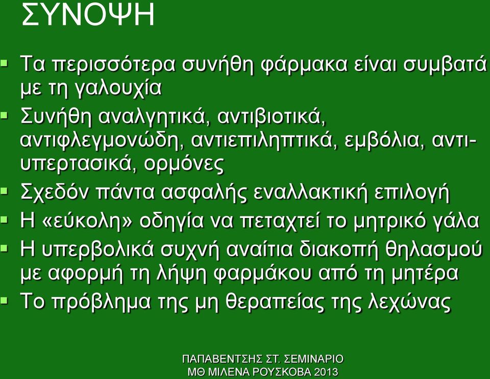 ασφαλής εναλλακτική επιλογή Η «εύκολη» οδηγία να πεταχτεί το μητρικό γάλα Η υπερβολικά συχνή