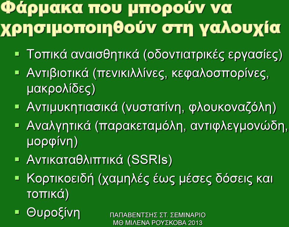 Αντιμυκητιασικά (νυστατίνη, φλουκοναζόλη) Αναλγητικά (παρακεταμόλη,