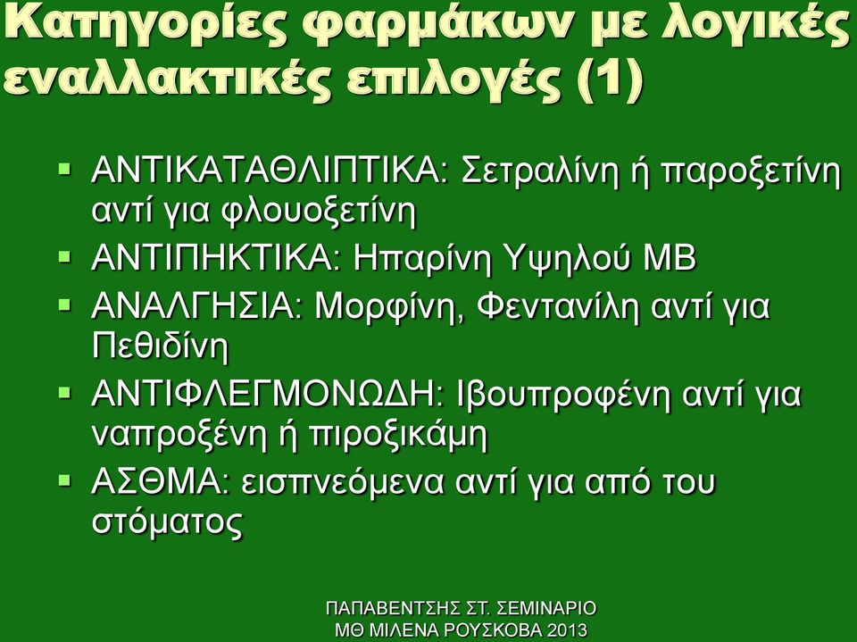 ΑΝΑΛΓΗΣΙΑ: Μορφίνη, Φεντανίλη αντί για Πεθιδίνη ΑΝΤΙΦΛΕΓΜΟΝΩΔΗ: Ιβουπροφένη