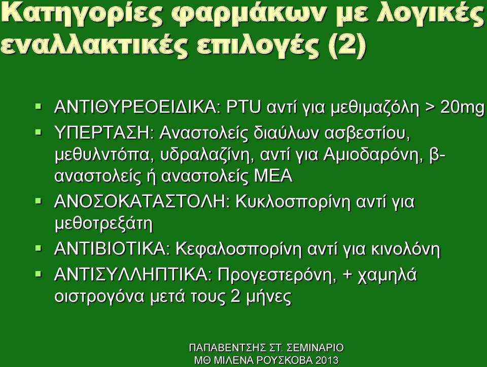 Αμιοδαρόνη, β- αναστολείς ή αναστολείς ΜΕΑ ΑΝΟΣΟΚΑΤΑΣΤΟΛΗ: Κυκλοσπορίνη αντί για μεθοτρεξάτη