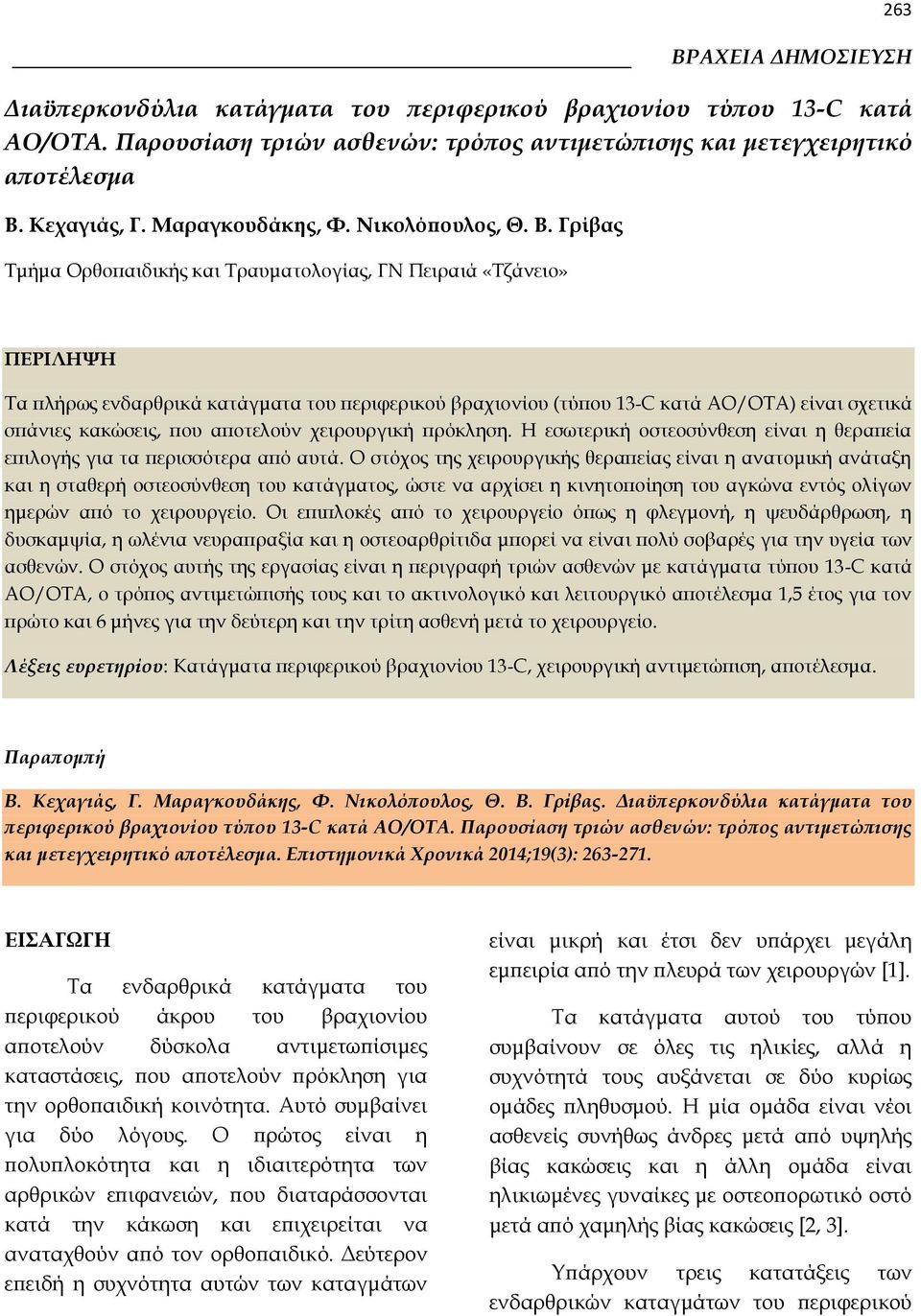 Γρίβας Τμήμα Ορθοπαιδικής και Τραυματολογίας, ΓΝ Πειραιά «Τζάνειο» ΠΕΡΙΛΗΨΗ Τα πλήρως ενδαρθρικά κατάγματα του περιφερικού βραχιονίου (τύπου 13-C κατά AO/OTA) είναι σχετικά σπάνιες κακώσεις, που