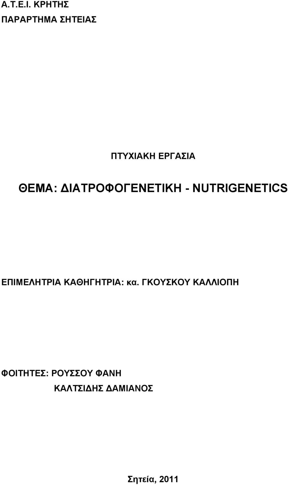 ΘΕΜΑ: ΙΑΤΡΟΦΟΓΕΝΕΤΙΚΗ - NUTRIGENETICS