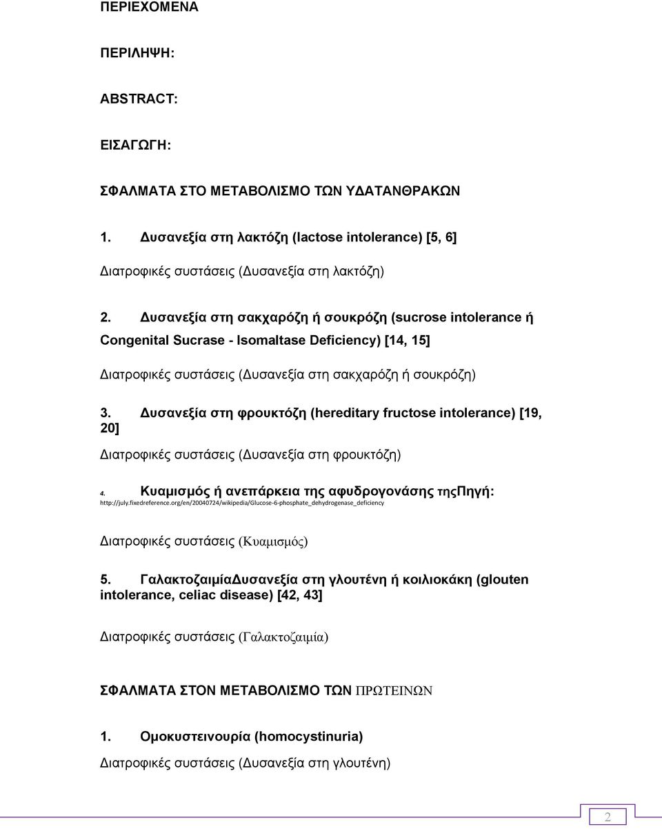 υσανεξία στη φρουκτόζη (hereditary fructose intolerance) [19, 20] ιατροφικές συστάσεις ( υσανεξία στη φρουκτόζη) 4. Κυαµισµός ή ανεπάρκεια της αφυδρογονάσης τηςπηγή: http://july.fixedreference.