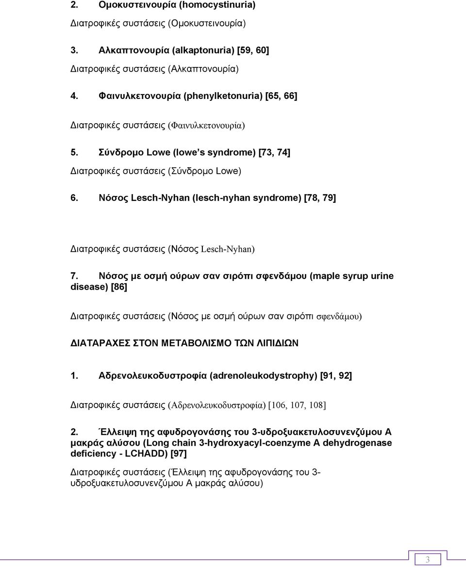 Νόσος Lesch-Nyhan (lesch-nyhan syndrome) [78, 79] ιατροφικές συστάσεις (Νόσος Lesch-Nyhan) 7.