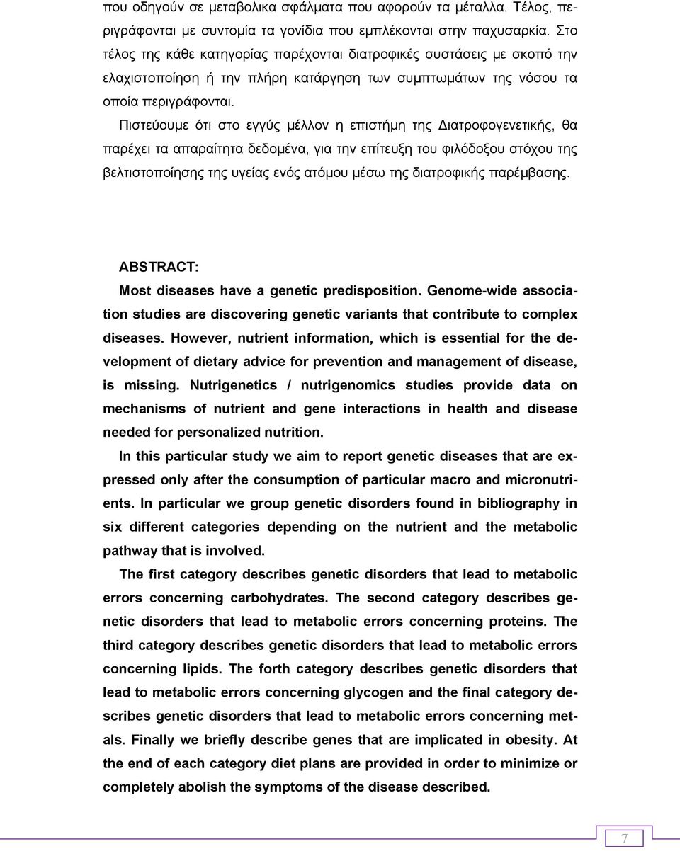 Πιστεύουµε ότι στο εγγύς µέλλον η επιστήµη της ιατροφογενετικής, θα παρέχει τα απαραίτητα δεδοµένα, για την επίτευξη του φιλόδοξου στόχου της βελτιστοποίησης της υγείας ενός ατόµου µέσω της