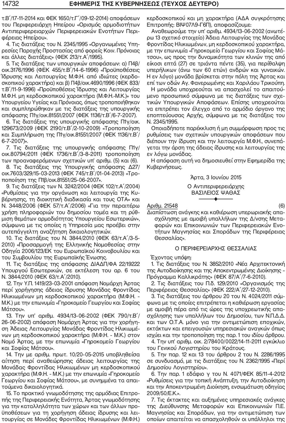 2345/1995 «Οργανωμένες Υπη ρεσίες Παροχής Προστασίας από φορείς Κοιν. Πρόνοιας και άλλες διατάξεις» (ΦΕΚ 213/τ.Α /1995). 5. Τις διατάξεις των υπουργικών αποφάσεων: α) Π4β/ οικ.3176/1996 (ΦΕΚ 455/τ.