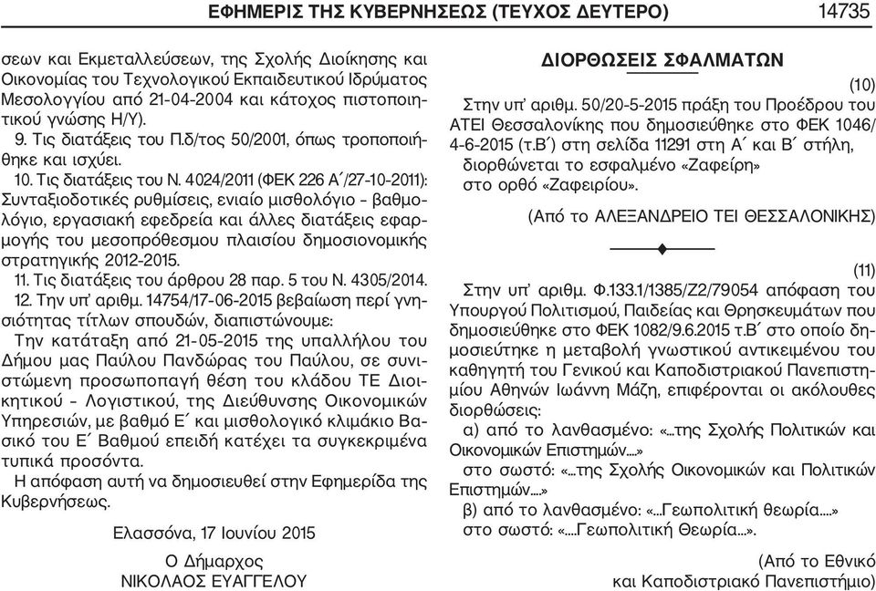 4024/2011 (ΦΕΚ 226 Α /27 10 2011): Συνταξιοδοτικές ρυθμίσεις, ενιαίο μισθολόγιο βαθμο λόγιο, εργασιακή εφεδρεία και άλλες διατάξεις εφαρ μογής του μεσοπρόθεσμου πλαισίου δημοσιονομικής στρατηγικής