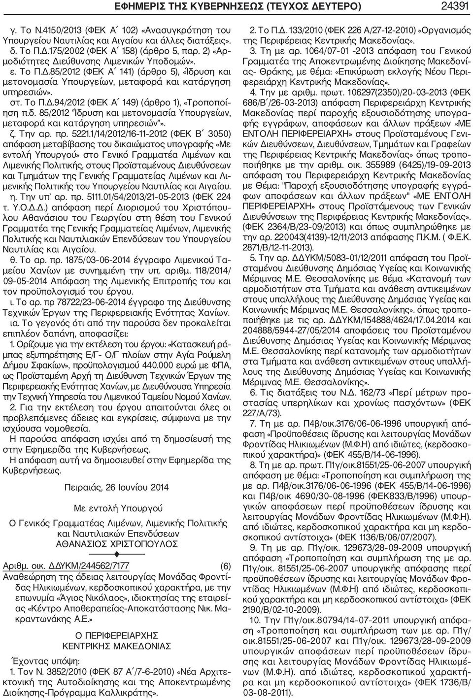 δ. 85/2012 Ίδρυση και μετονομασία Υπουργείων, μεταφορά και κατάργηση υπηρεσιών». ζ. Την αρ. πρ. 5221.