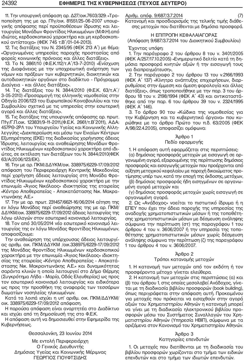 από ιδιώτες, κερδοσκοπικού χαρακτήρα και μη κερδοσκοπι κού αντίστοιχα» (ΦΕΚ 745 τ.β /01 04 2013). 12. Τις διατάξεις του Ν.