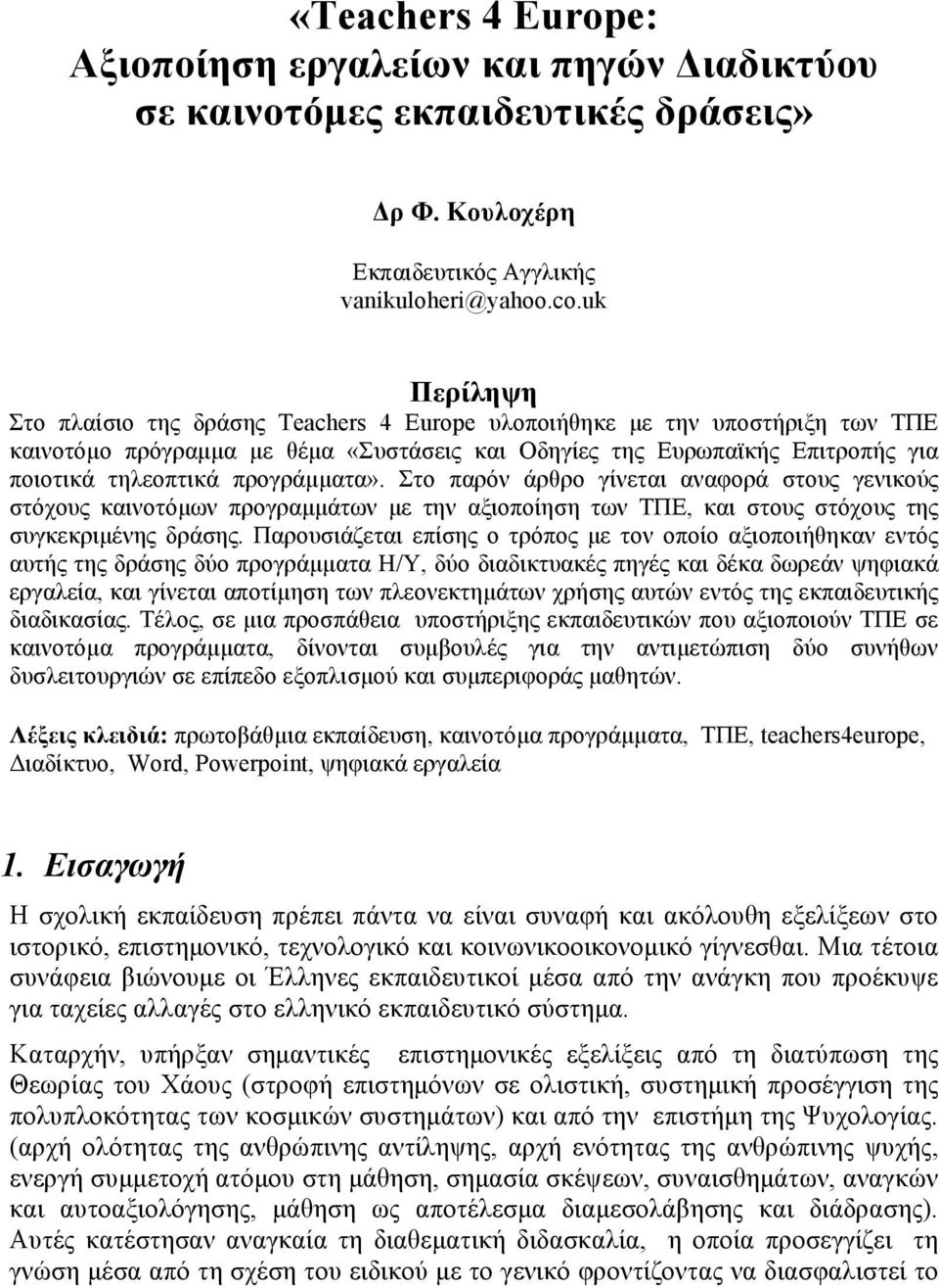 προγράµµατα». Στο παρόν άρθρο γίνεται αναφορά στους γενικούς στόχους καινοτόµων προγραµµάτων µε την αξιοποίηση των ΤΠΕ, και στους στόχους της συγκεκριµένης δράσης.