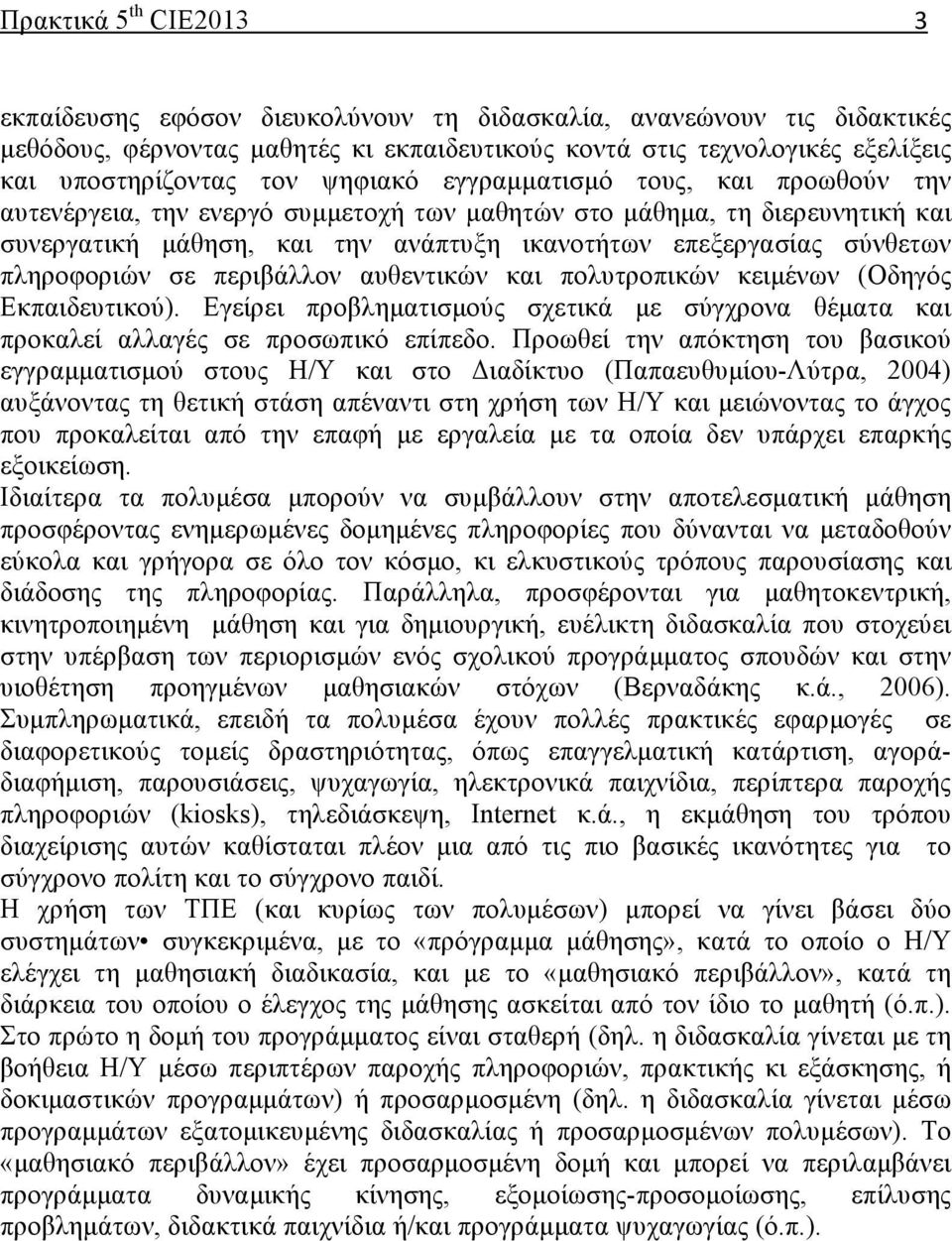 πληροφοριών σε περιβάλλον αυθεντικών και πολυτροπικών κειµένων (Οδηγός Εκπαιδευτικού). Εγείρει προβληµατισµούς σχετικά µε σύγχρονα θέµατα και προκαλεί αλλαγές σε προσωπικό επίπεδο.