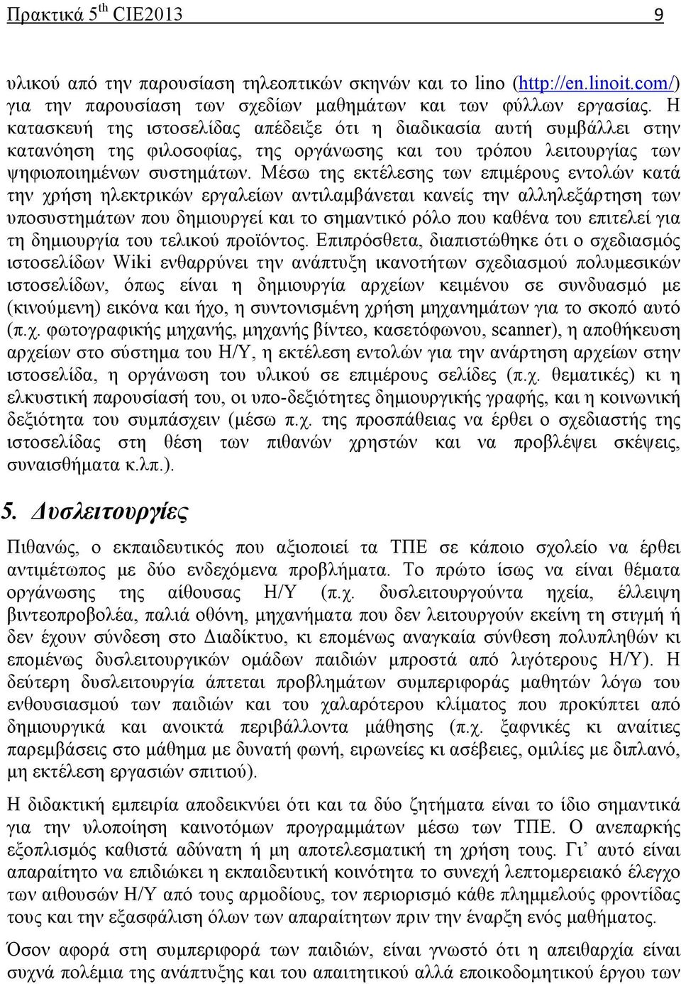 Μέσω της εκτέλεσης των επιµέρους εντολών κατά την χρήση ηλεκτρικών εργαλείων αντιλαµβάνεται κανείς την αλληλεξάρτηση των υποσυστηµάτων που δηµιουργεί και το σηµαντικό ρόλο που καθένα του επιτελεί για