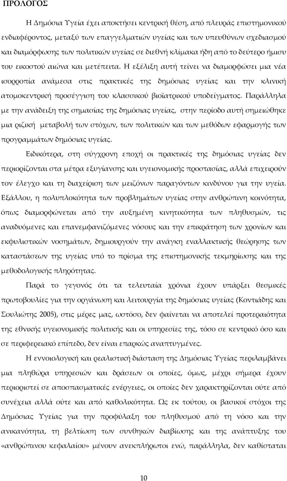 Η εξέλιξη αυτή τείνει να διαμορφώσει μια νέα ισορροπία ανάμεσα στις πρακτικές της δημόσιας υγείας και την κλινική ατομοκεντρική προσέγγιση του κλασσικού βιοϊατρικού υποδείγματος.