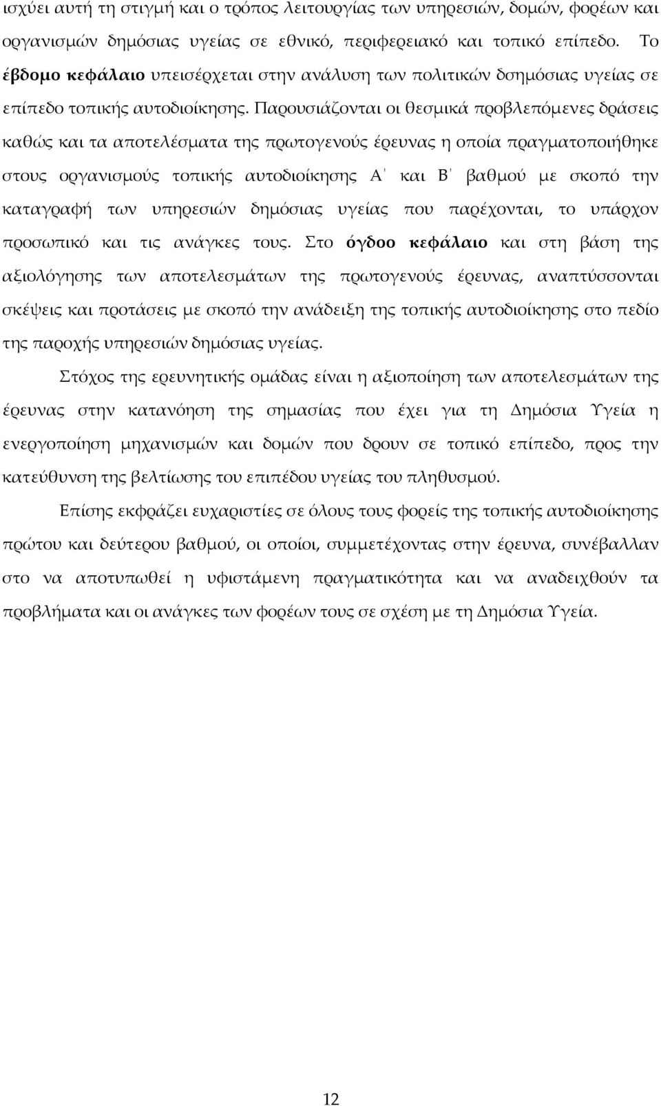 Παρουσιάζονται οι θεσμικά προβλεπόμενες δράσεις καθώς και τα αποτελέσματα της πρωτογενούς έρευνας η οποία πραγματοποιήθηκε στους οργανισμούς τοπικής αυτοδιοίκησης Α και Β βαθμού με σκοπό την