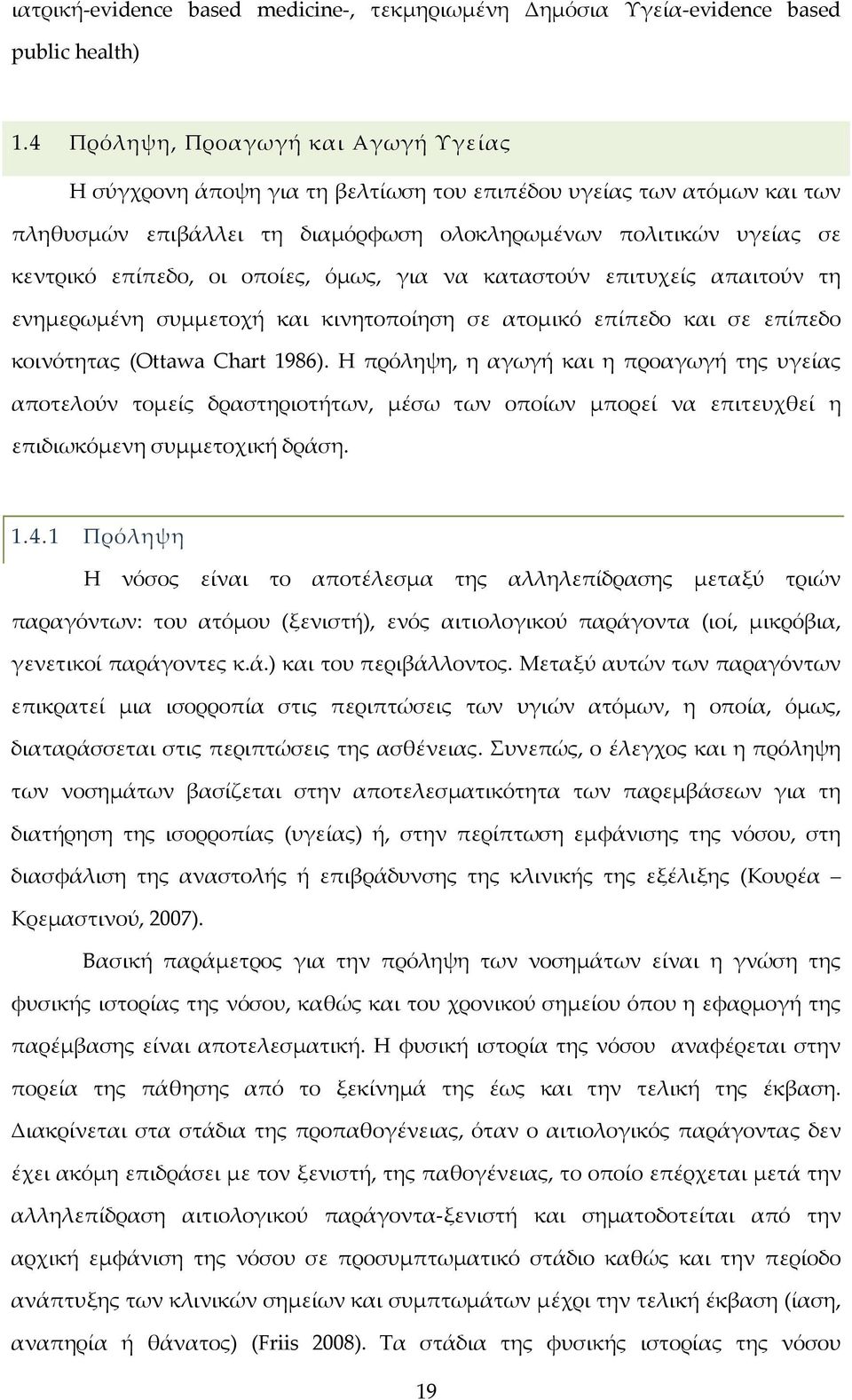 οποίες, όμως, για να καταστούν επιτυχείς απαιτούν τη ενημερωμένη συμμετοχή και κινητοποίηση σε ατομικό επίπεδο και σε επίπεδο κοινότητας (Ottawa Chart 1986).