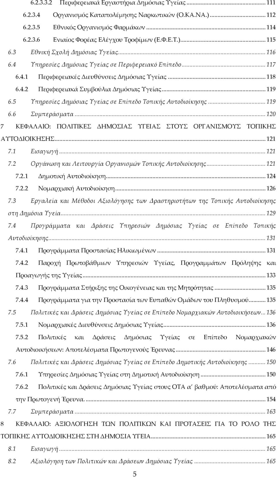 .. 119 6.5 Υπηρεσίες Δημόσιας Υγείας σε Επίπεδο Τοπικής Αυτοδιοίκησης... 119 6.6 Συμπεράσματα... 120 7 ΚΕΦΑΛΑΙΟ: ΠΟΛΙΤΙΚΕΣ ΔΗΜΟΣΙΑΣ ΥΓΕΙΑΣ ΣΤΟΥΣ ΟΡΓΑΝΙΣΜΟΥΣ ΤΟΠΙΚΗΣ ΑΥΤΟΔΙΟΙΚΗΣΗΣ... 121 7.1 Εισαγωγή.