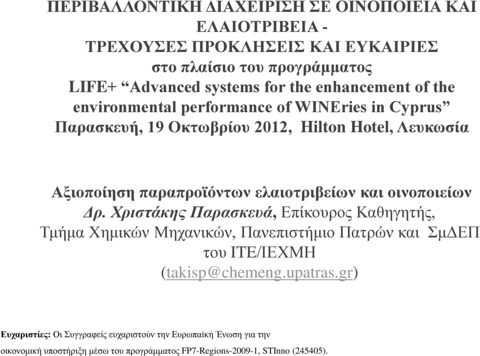 οινοποιείων Δρ. Χριστάκης Παρασκευά, Επίκουρος Καθηγητής, Τμήμα Χημικών Μηχανικών, Πανεπιστήμιο Πατρών και ΣμΔΕΠ του ITE/ΙΕΧΜΗ (takisp@chemeng.upatras.