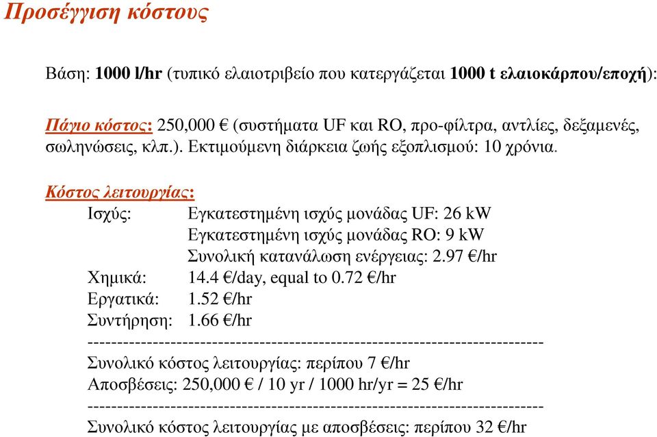 97 /hr Χημικά: 14.4 /day, equal to 0.72 /hr Εργατικά: 1.52 /hr Συντήρηση: 1.