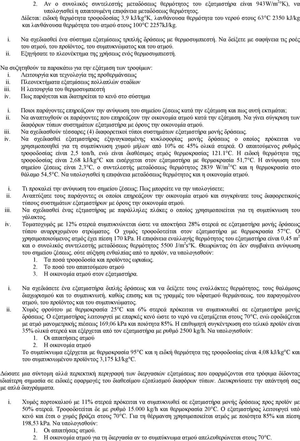 Να σχεδιασθεί ένα σύστημα εξατμίσεως τριπλής δράσεως με θερμοσυμπιεστή. Να δείξετε με σαφήνεια τις ροές του ατμού, του προϊόντος, του συμπυκνώματος και του ατμού. ii.