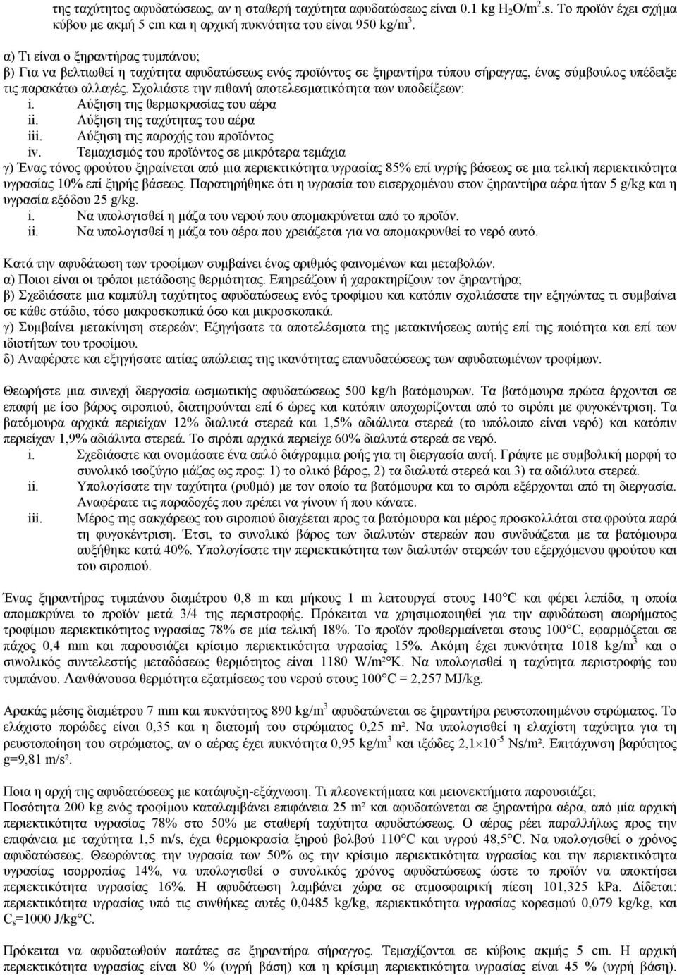 Σχολιάστε την πιθανή αποτελεσματικότητα των υποδείξεων: i. Αύξηση της θερμοκρασίας του αέρα ii. Αύξηση της ταχύτητας του αέρα iii. Αύξηση της παροχής του προϊόντος iv.