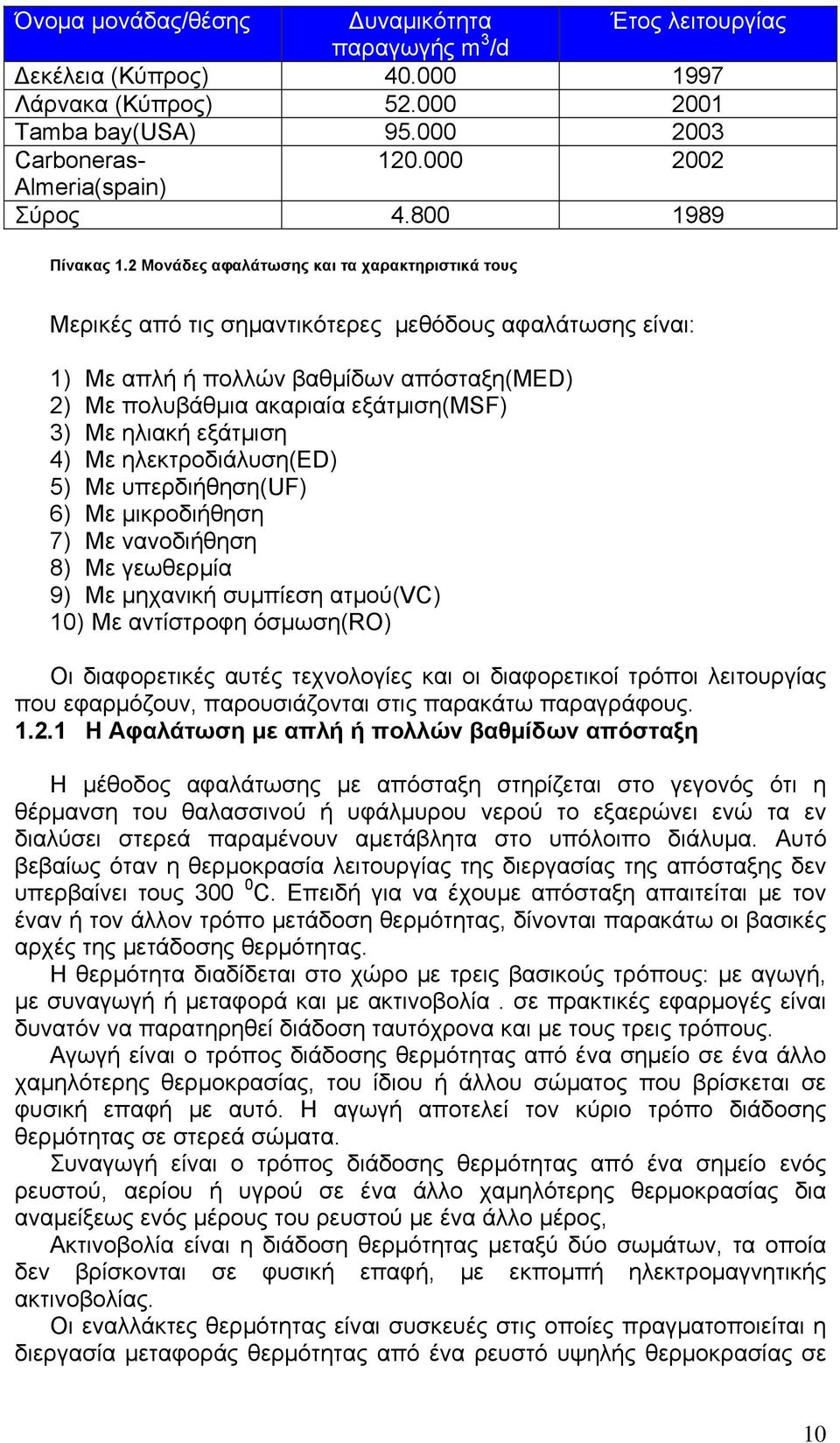 2 Μονάδες αφαλάτωσης και τα χαρακτηριστικά τους Μερικές από τις σημαντικότερες μεθόδους αφαλάτωσης είναι: 1) Με απλή ή πολλών βαθμίδων απόσταξη(med) 2) Με πολυβάθμια ακαριαία εξάτμιση(msf) 3) Με