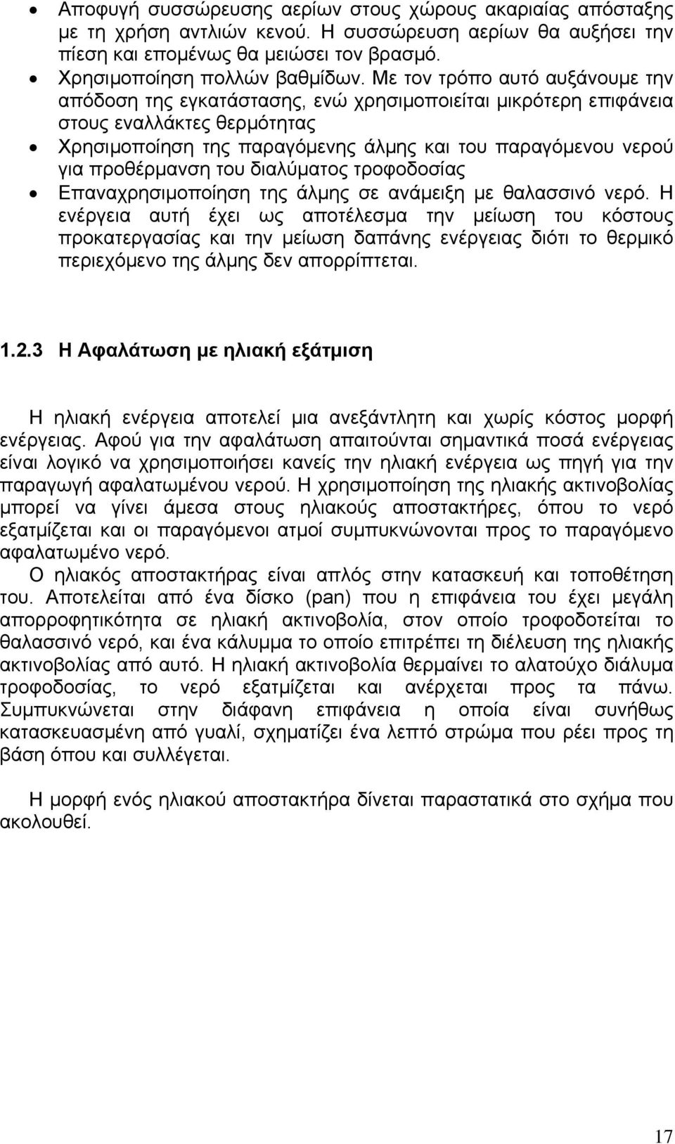 προθέρμανση του διαλύματος τροφοδοσίας Επαναχρησιμοποίηση της άλμης σε ανάμειξη με θαλασσινό νερό.