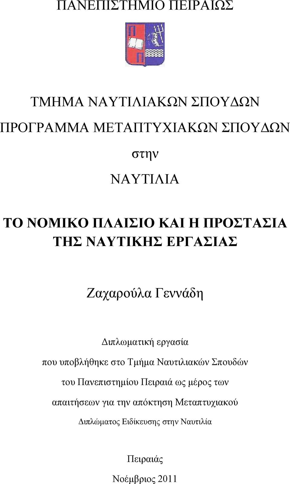 που υποβλήθηκε στο Τμήμα Ναυτιλιακών Σπουδών του Πανεπιστημίου Πειραιά ως μέρος των