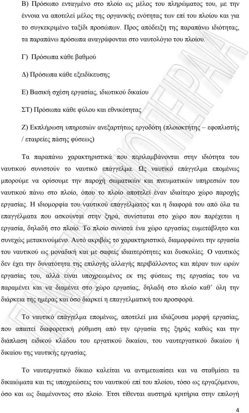 Γ) Πρόσωπα κάθε βαθμού Δ) Πρόσωπα κάθε εξειδίκευσης Ε) Βασική σχέση εργασίας, ιδιωτικού δικαίου ΣΤ) Πρόσωπα κάθε φύλου και εθνικότητας Ζ) Εκπλήρωση υπηρεσιών ανεξαρτήτως εργοδότη (πλοιοκτήτης