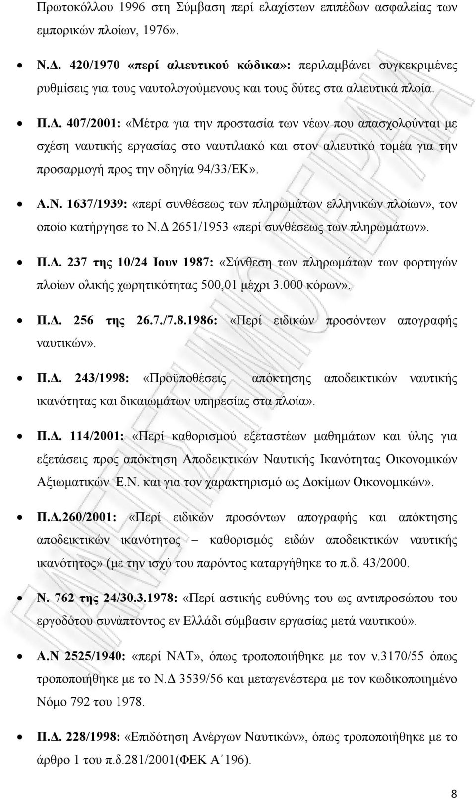 407/2001: «Μέτρα για την προστασία των νέων που απασχολούνται με σχέση ναυτικής εργασίας στο ναυτιλιακό και στον αλιευτικό τομέα για την προσαρμογή προς την οδηγία 94/33/ΕΚ». Α.Ν.