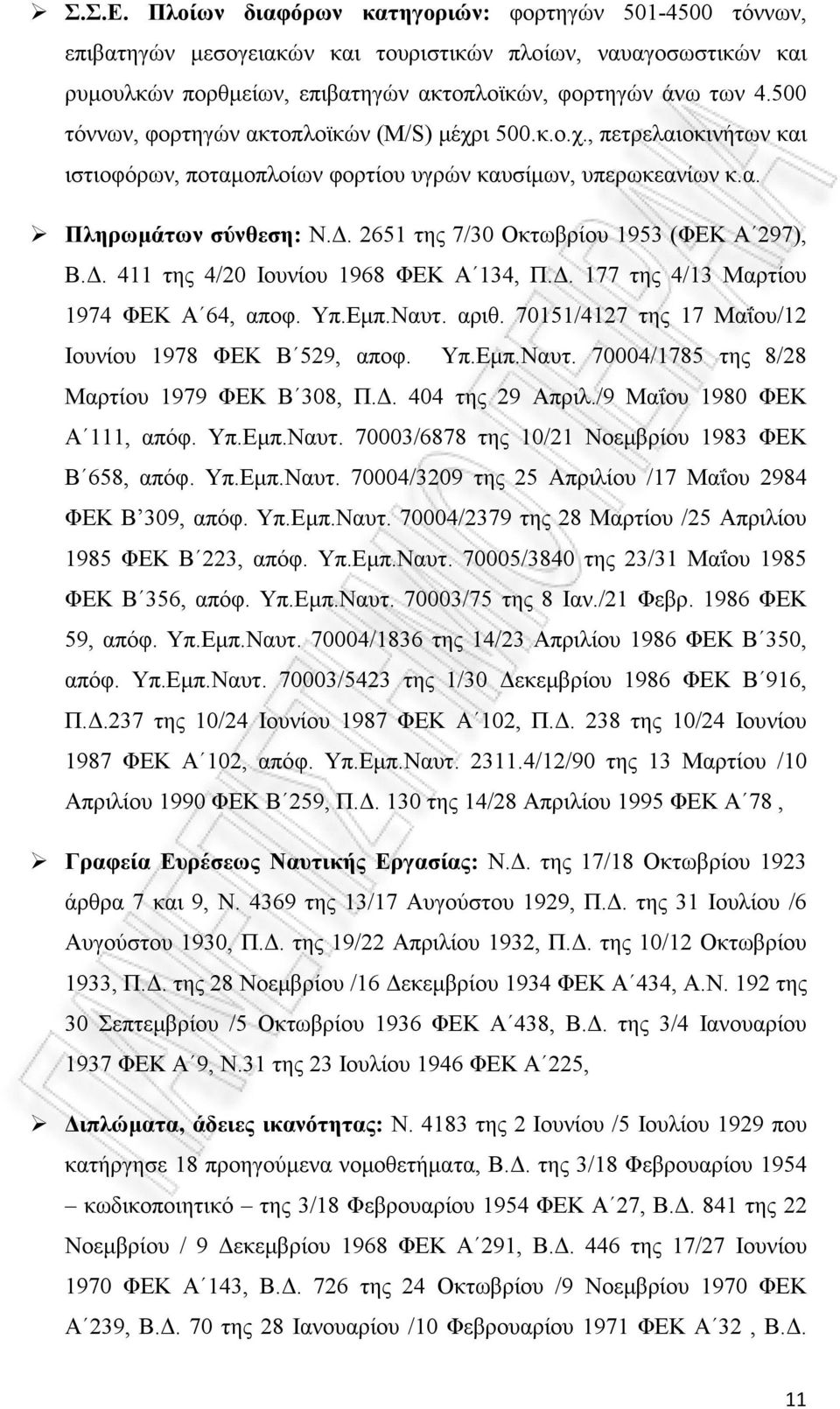 2651 της 7/30 Οκτωβρίου 1953 (ΦΕΚ Α 297), Β.Δ. 411 της 4/20 Ιουνίου 1968 ΦΕΚ Α 134, Π.Δ. 177 της 4/13 Μαρτίου 1974 ΦΕΚ Α 64, αποφ. Υπ.Εμπ.Ναυτ. αριθ.