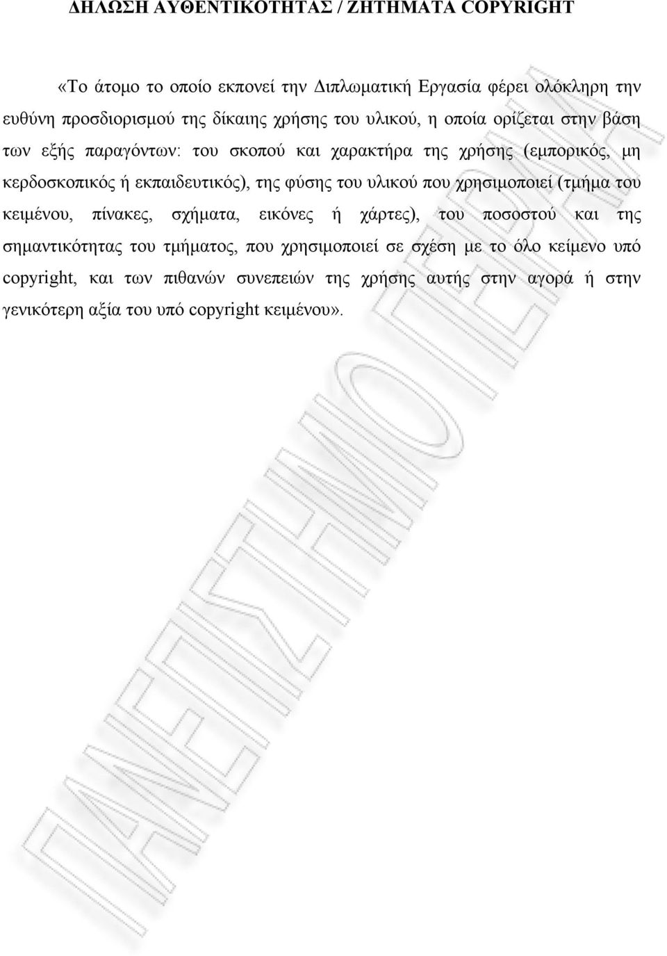 της φύσης του υλικού που χρησιμοποιεί (τμήμα του κειμένου, πίνακες, σχήματα, εικόνες ή χάρτες), του ποσοστού και της σημαντικότητας του τμήματος, που