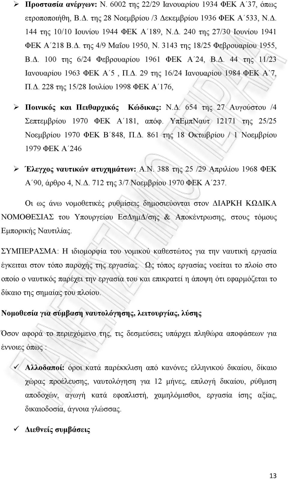 Δ. 654 της 27 Αυγούστου /4 Σεπτεμβρίου 1970 ΦΕΚ Α 181, απόφ. ΥπΕμπΝαυτ 12171 της 25/25 Νοεμβρίου 1970 ΦΕΚ Β 848, Π.Δ. 861 της 18 Οκτωβρίου / 1 Νοεμβρίου 1979 ΦΕΚ Α 246 Έλεγχος ναυτικών ατυχημάτων: Α.