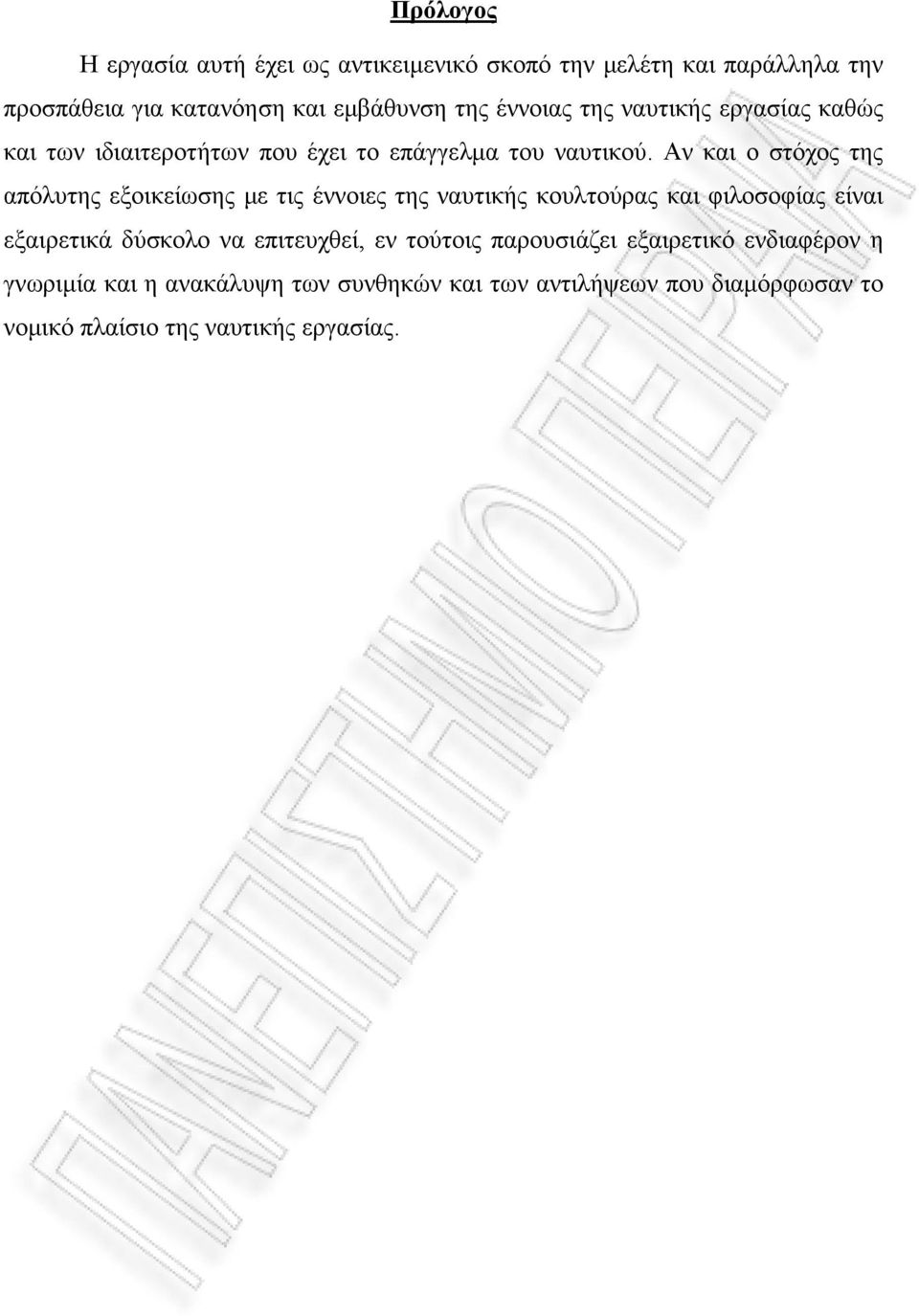 Αν και ο στόχος της απόλυτης εξοικείωσης με τις έννοιες της ναυτικής κουλτούρας και φιλοσοφίας είναι εξαιρετικά δύσκολο να