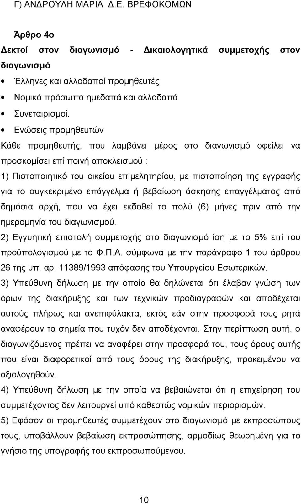 συγκεκριμένο επάγγελμα ή βεβαίωση άσκησης επαγγέλματος από δημόσια αρχή, που να έχει εκδοθεί το πολύ (6) μήνες πριν από την ημερομηνία του διαγωνισμού.