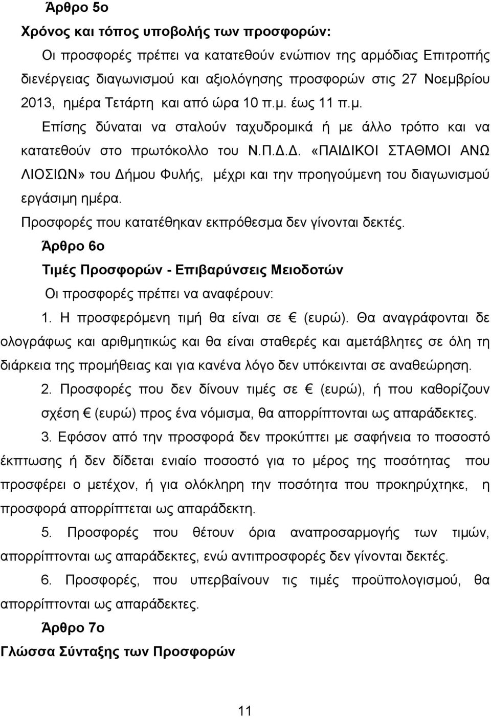 Δ. «ΠΑΙΔΙΚΟΙ ΣΤΑΘΜΟΙ ΑΝΩ ΛΙΟΣΙΩΝ» του Δήμου Φυλής, μέχρι και την προηγούμενη του διαγωνισμού εργάσιμη ημέρα. Προσφορές που κατατέθηκαν εκπρόθεσμα δεν γίνονται δεκτές.