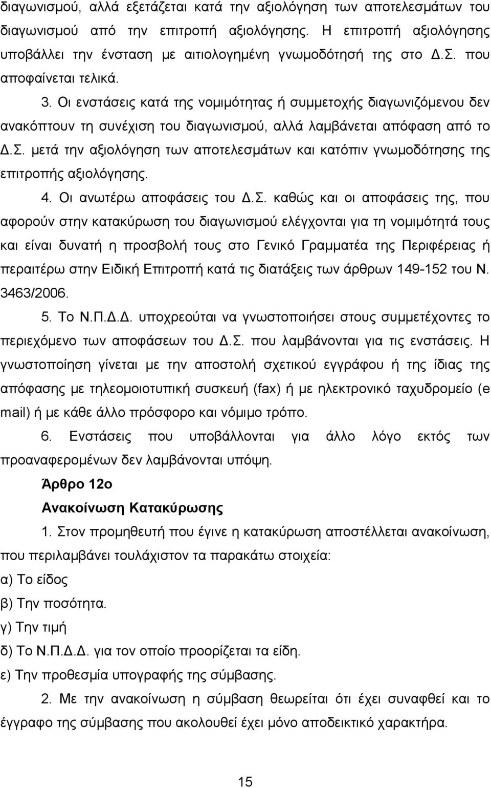 μετά την αξιολόγηση των αποτελεσμάτων και κατόπιν γνωμοδότησης της επιτροπής αξιολόγησης. 4. Οι ανωτέρω αποφάσεις του Δ.Σ.