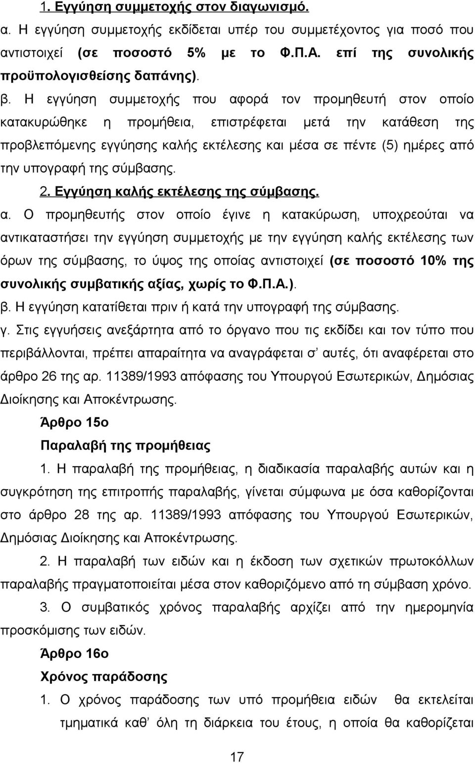 υπογραφή της σύμβασης. 2. Εγγύηση καλής εκτέλεσης της σύμβασης. α.