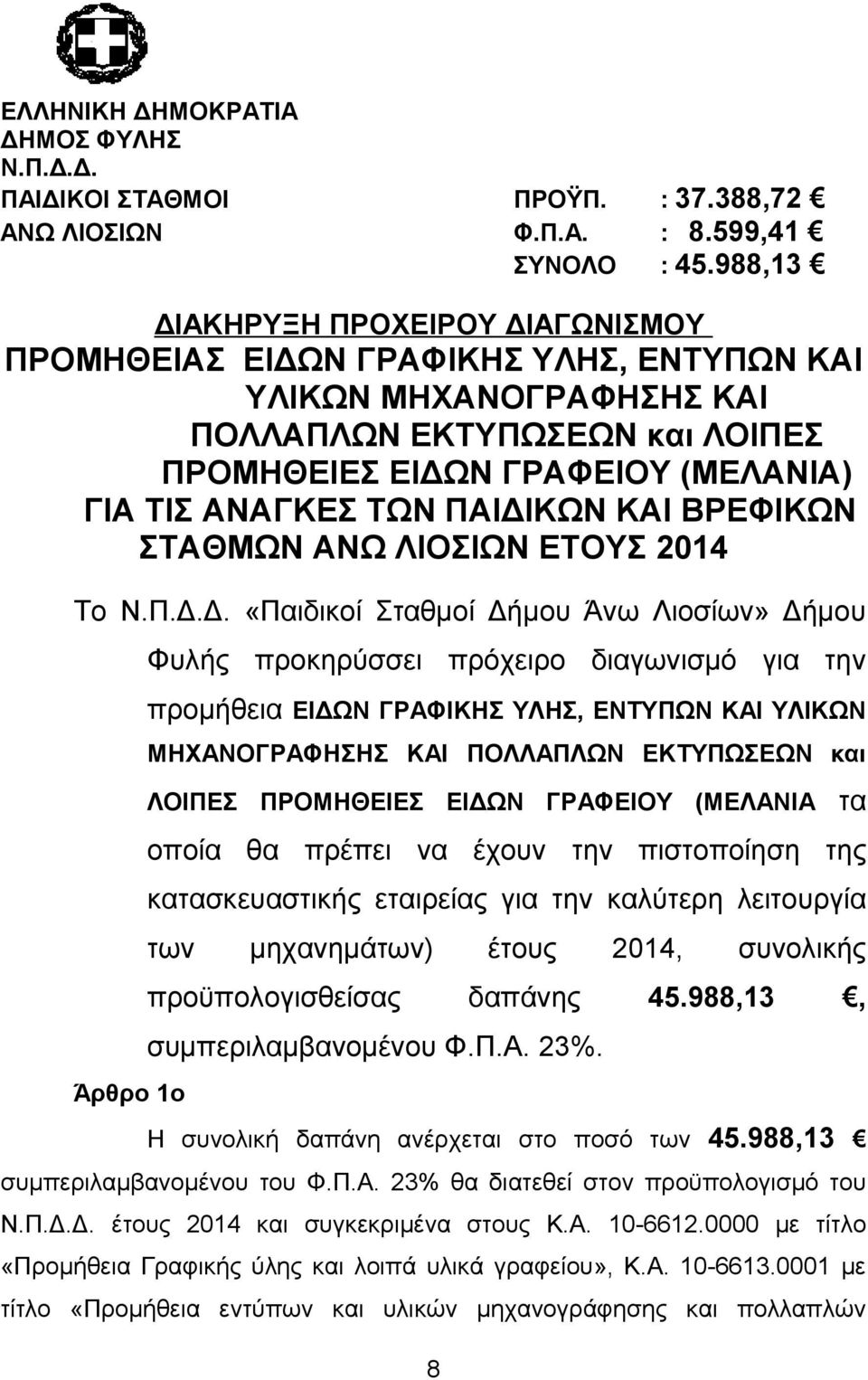 ΠΑΙΔΙΚΩΝ ΚΑΙ ΒΡΕΦΙΚΩΝ ΣΤΑΘΜΩΝ ΑΝΩ ΛΙΟΣΙΩΝ ΕΤΟΥΣ 2014 Το Ν.Π.Δ.Δ. «Παιδικοί Σταθμοί Δήμου Άνω Λιοσίων» Δήμου Άρθρο 1ο Φυλής προκηρύσσει πρόχειρο διαγωνισμό για την προμήθεια ΕΙΔΩΝ ΓΡΑΦΙΚΗΣ ΥΛΗΣ,